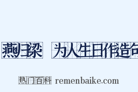 燕归梁·为人生日作造句是什么意思的图片